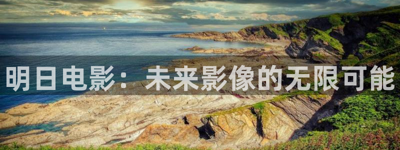 www.蜜桃影視：明日電影：未來影像的無限可能