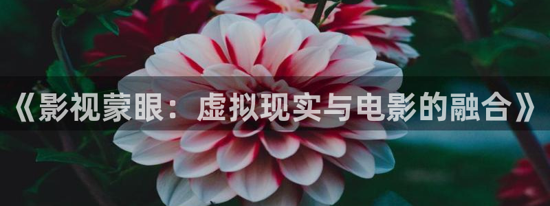 蜜桃免費觀看高清電視劇：《影視蒙眼：虛擬現實與電影的融合》